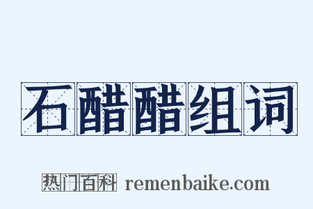 石醋醋组词是什么意思的图片